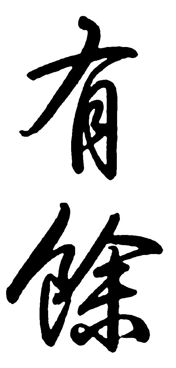 有馀