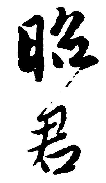 昭君