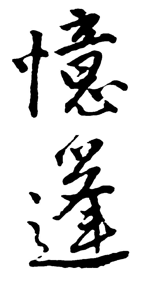 忆逢