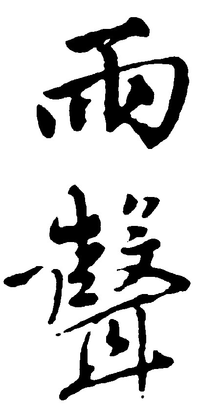 雨声