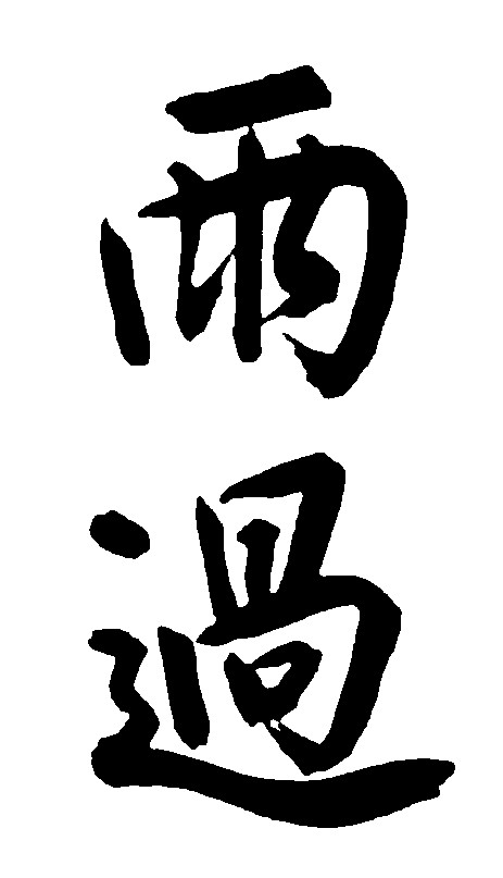 雨过