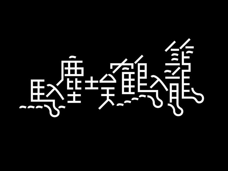 马入尘埃鹤入笼