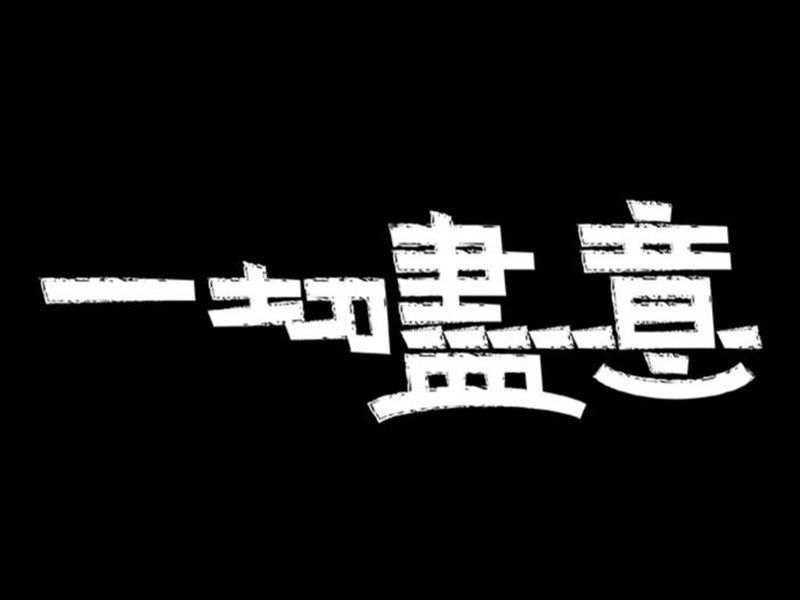 一切尽意