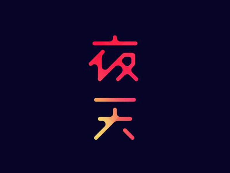夜天