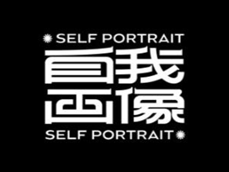 自我画像