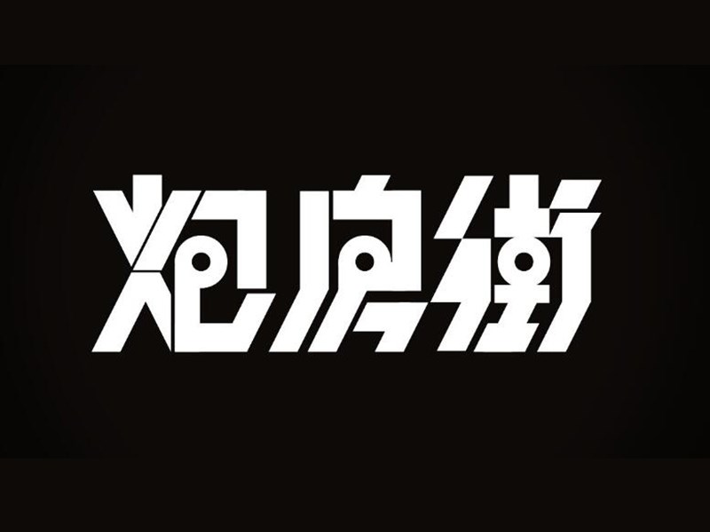 炮房街