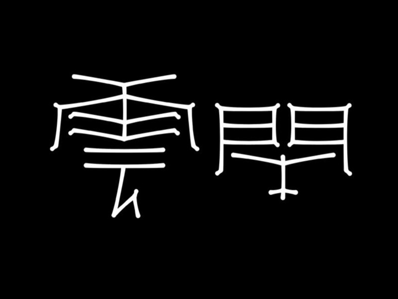 云闲