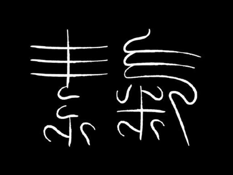 素气