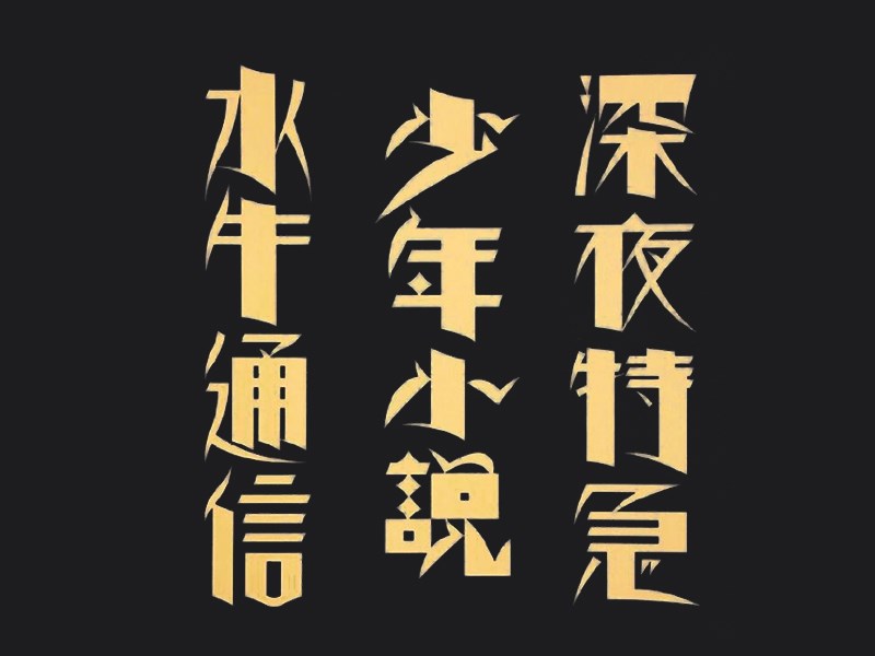 水牛通信少年小说深夜特急