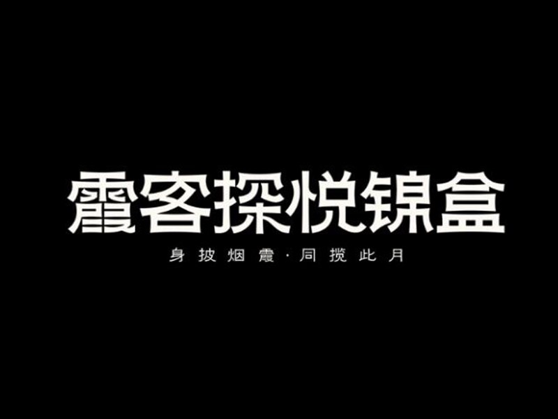 霞客探悦锦盒