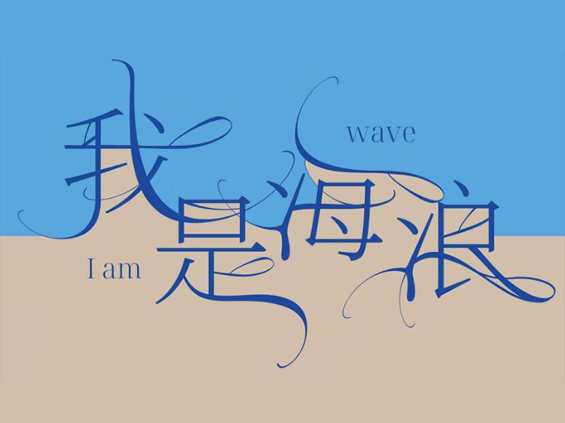 我是海浪