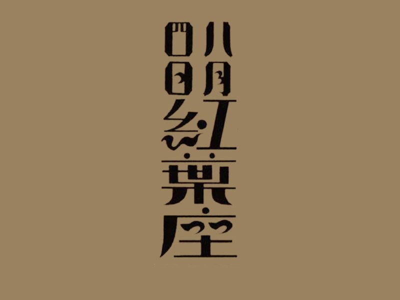 明红叶座