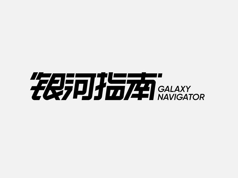 银河指南