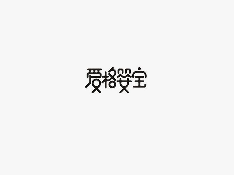 爱格婴宝