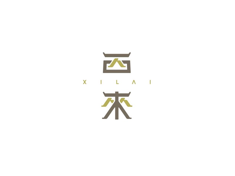 西来