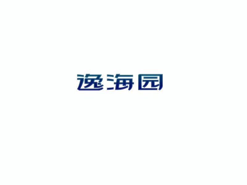 逸海园