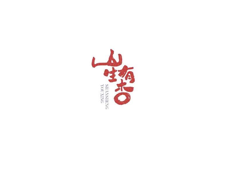 山生有杏