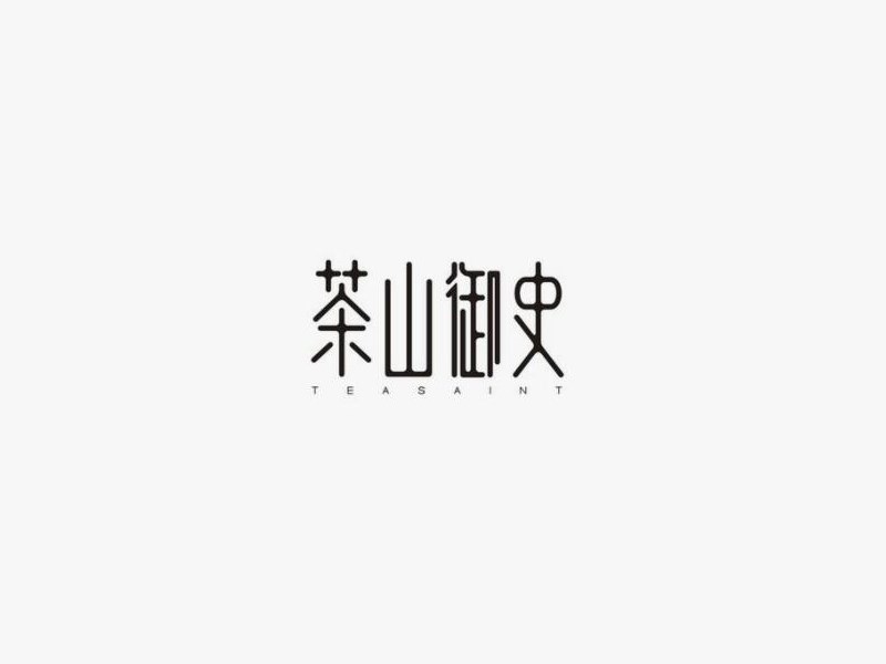 茶山御史