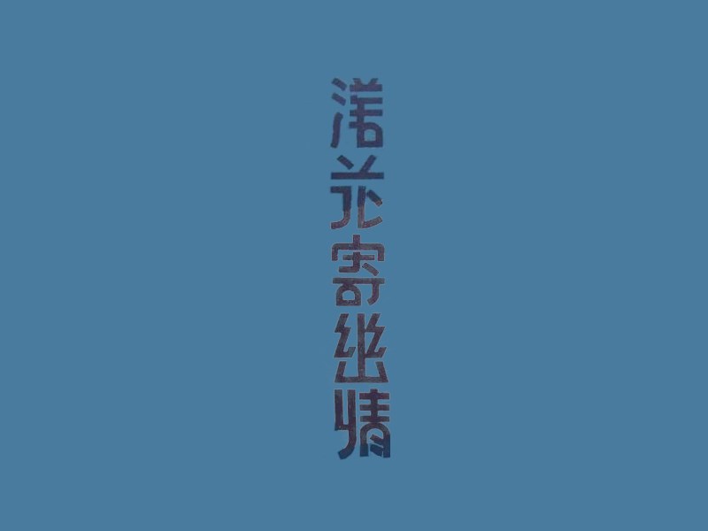 洋花寄幽情