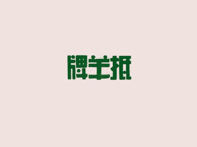 抵羊牌