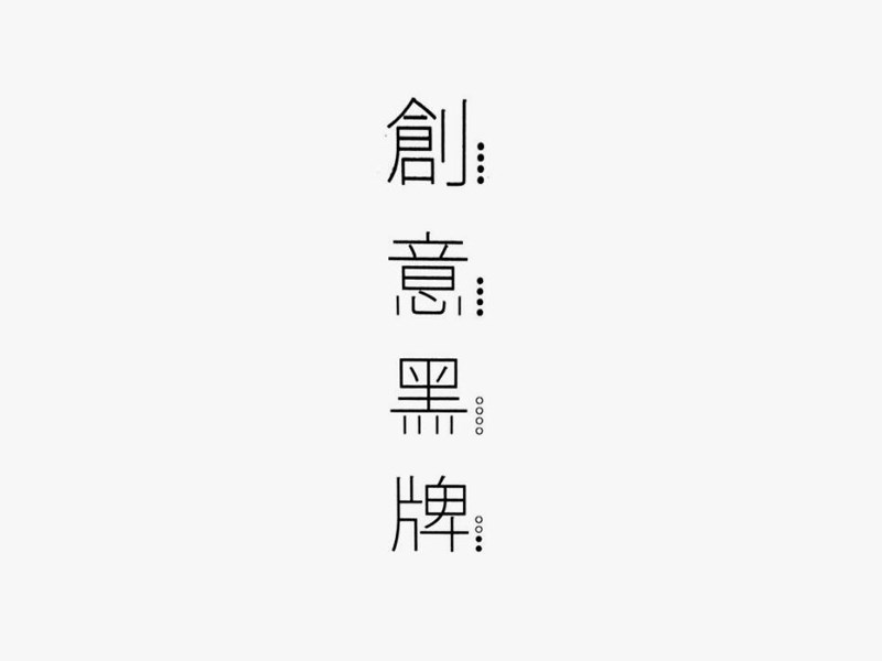 创意黑牌