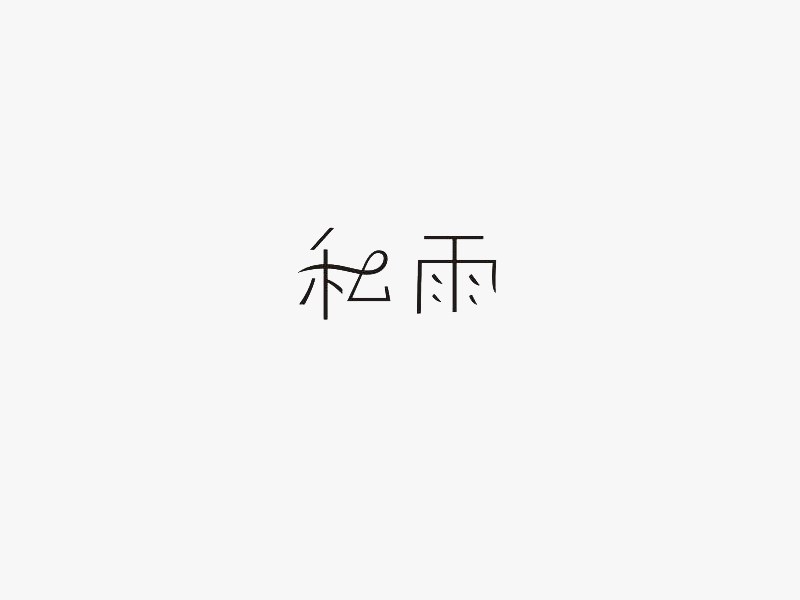 私雨