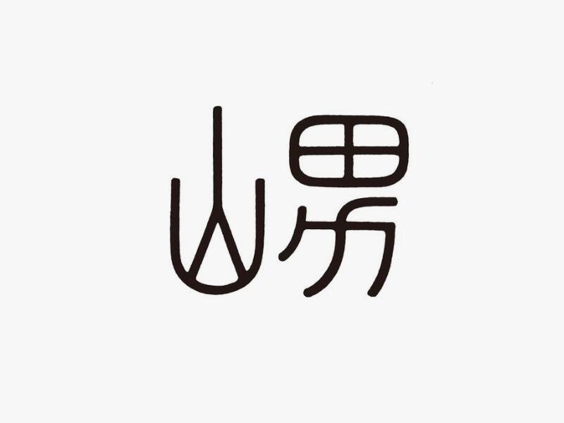 山男