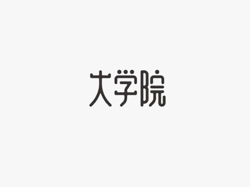 大学院