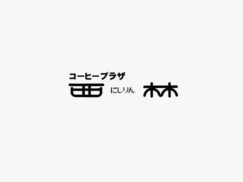 西林