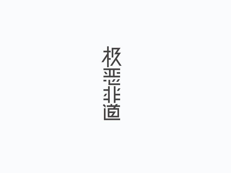 极恶非道
