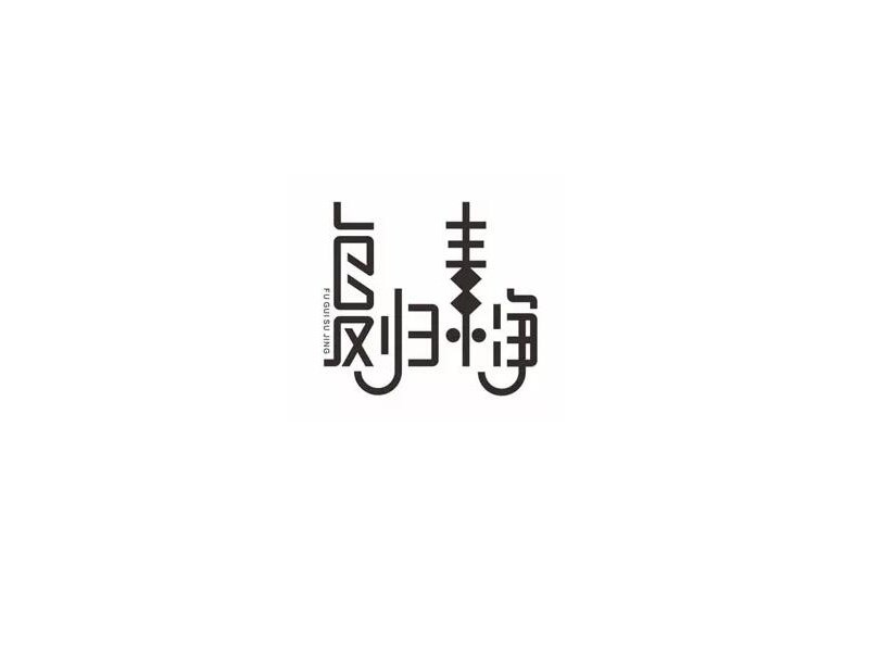 复归素净