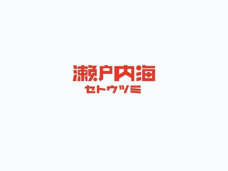 濑户内海