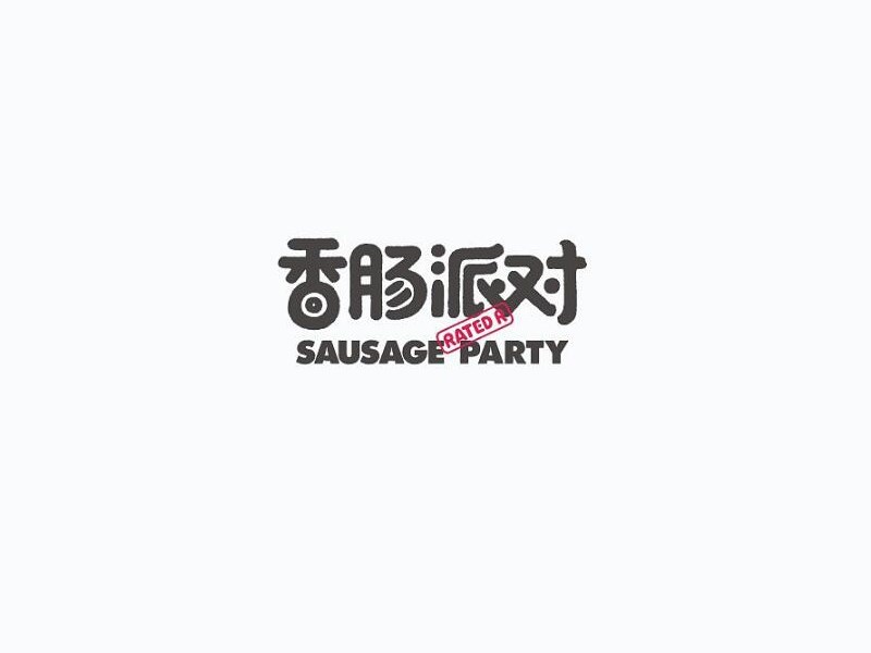 香肠派对