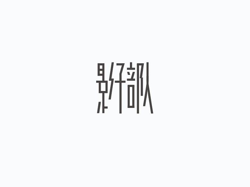 影子部队
