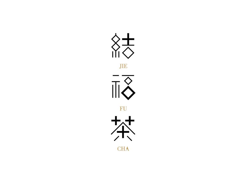结福茶