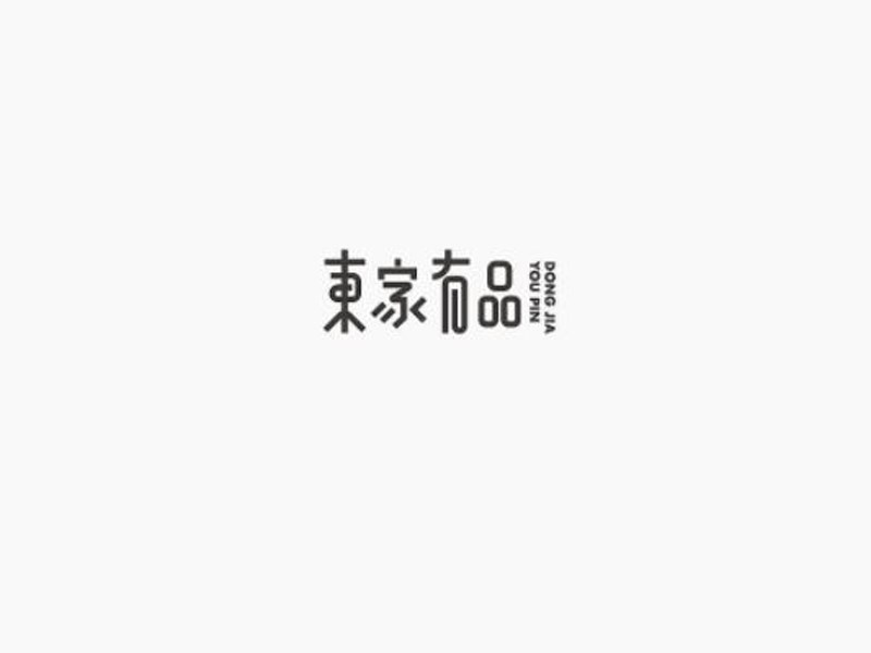 东家有品