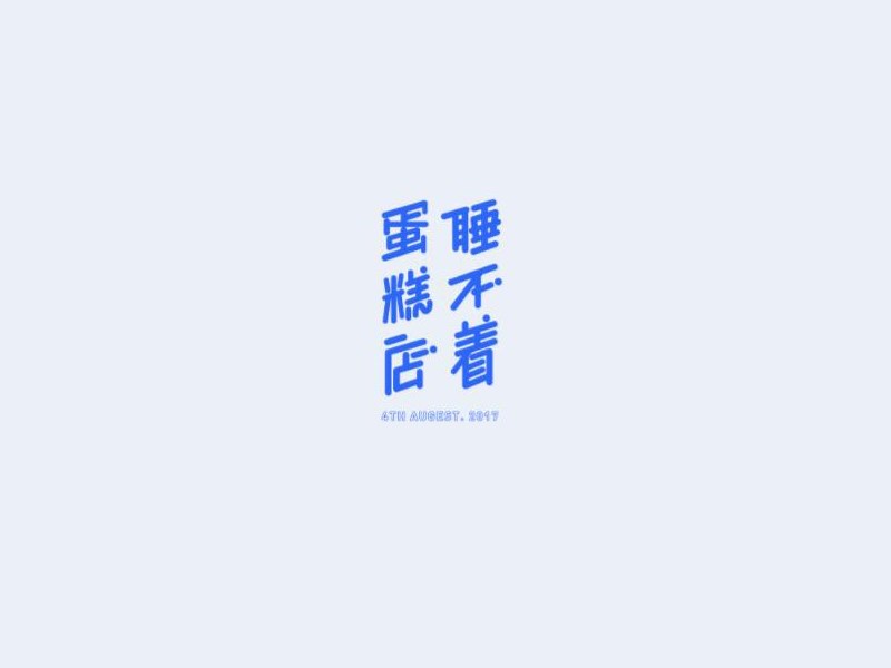 睡不着 蛋糕店