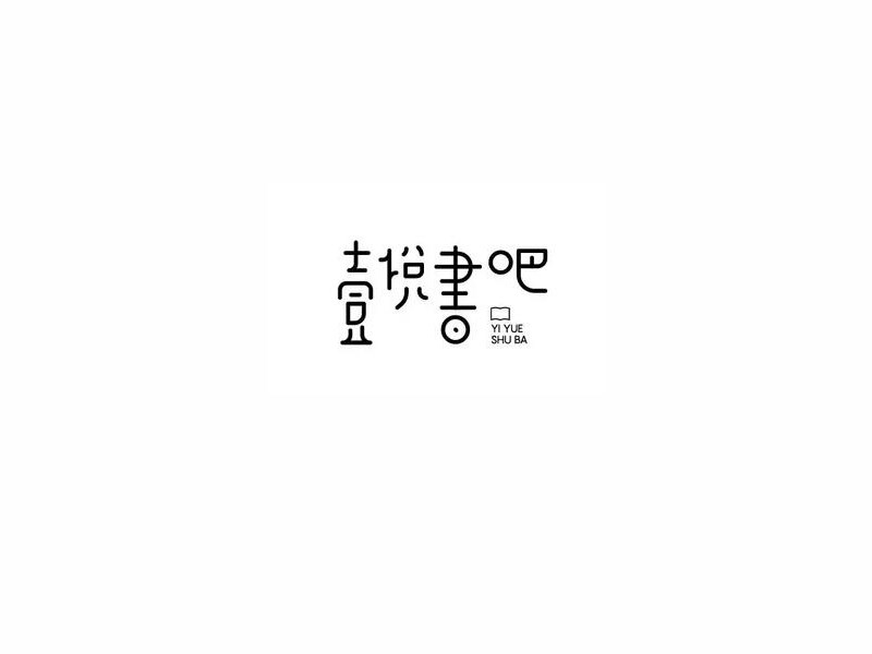 壹悦书吧