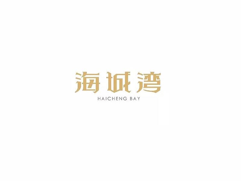 海城湾