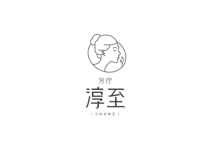 淳至