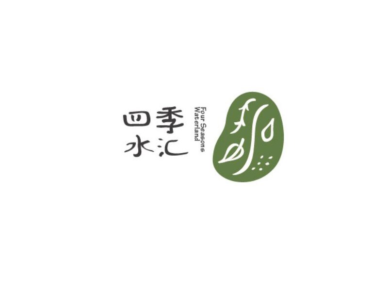 四季水汇