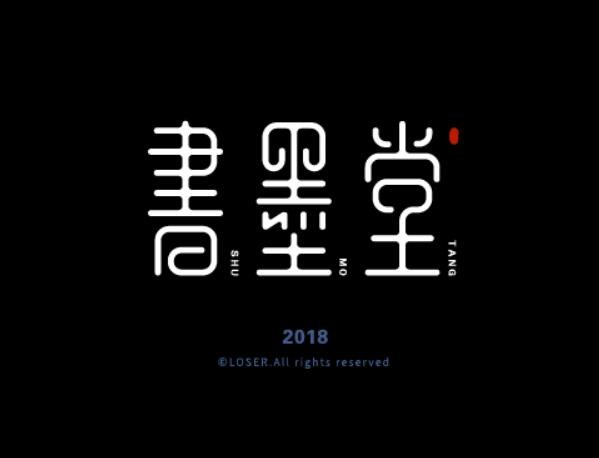 书墨堂