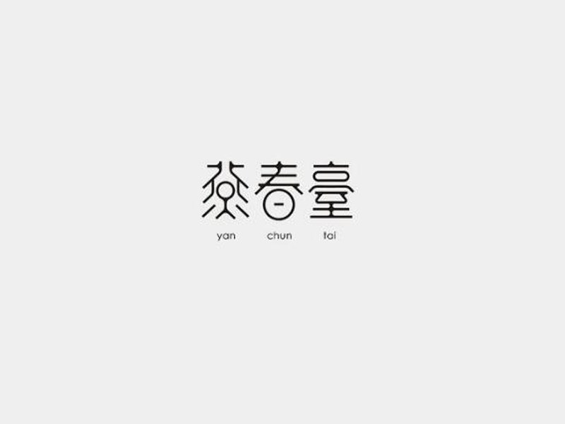 燕春台