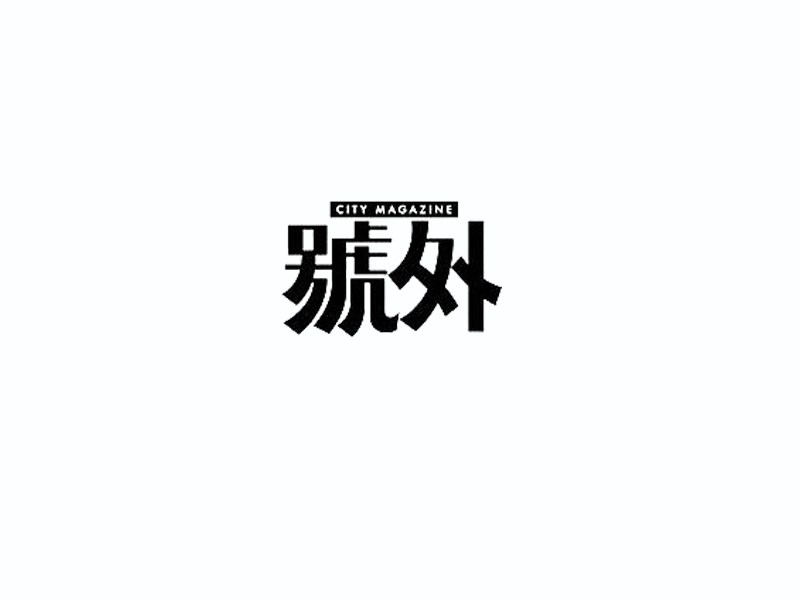 号外