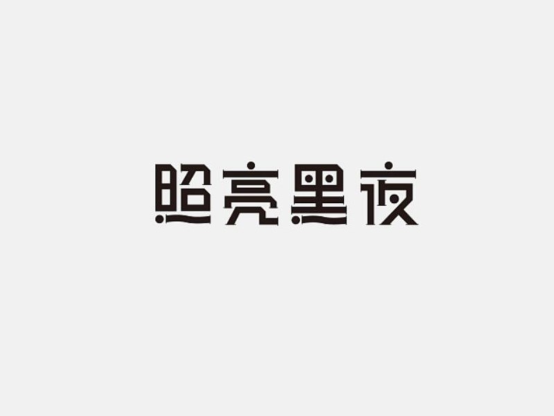 照亮黑夜
