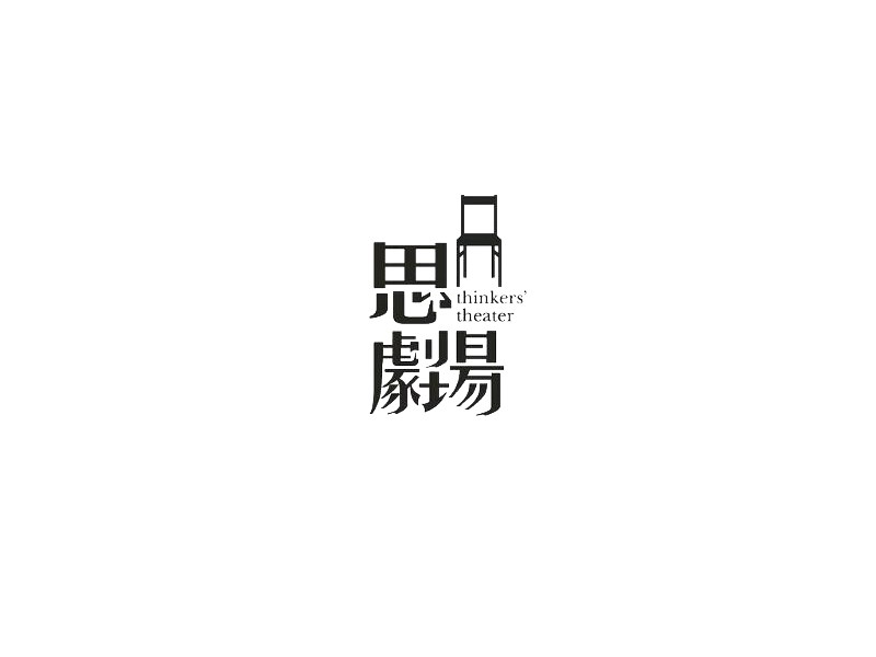 思剧场