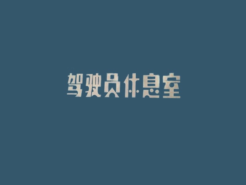 驾驶员休息室