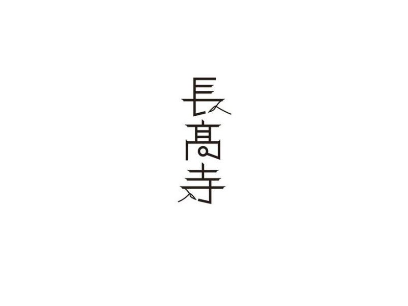 长高寺