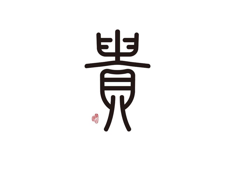 贵