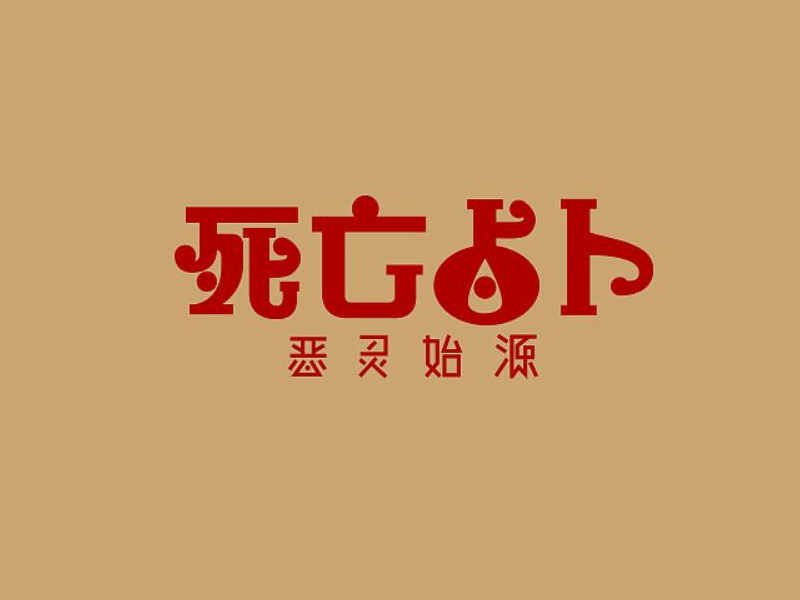 死亡占卜